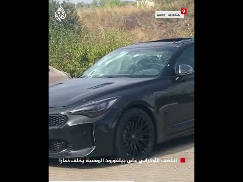 القصف الأوكراني على بيلغورود الروسية يخلف دمارا