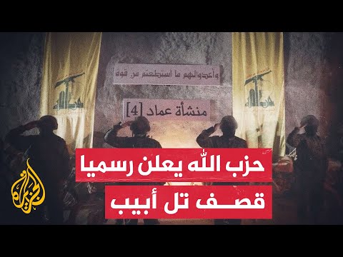 عاجل | حزب الله: استهدفنا مقر قيادة الموساد في ضواحي تل أبيب بصاروخ باليستي من نوع "قادر 1"