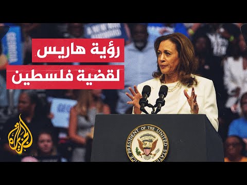المرشحة الديمقراطية كامالا هاريس تنوي تعيين فيليب غوردن مستشارا للأمن القومي حال فوزها