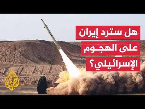 هل سترد إيران على الضربة الإسرائيلية التي استهدفت مواقع في أراضيها؟