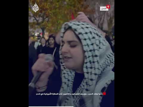 دعوا لوقف الحرب.. مؤيدون لفلسطين يتظاهرون أمام السفارة الأمريكية في لندن