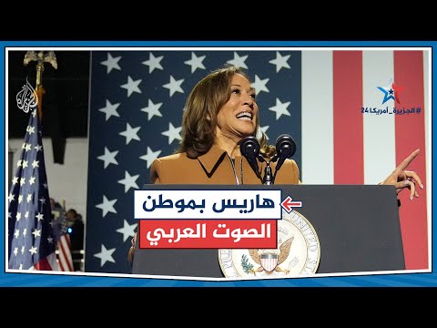 لاجتذاب الناخبين.. كامالا هارس تعقد لقاءا انتخابيا في ولاية ميشغين المتأرجحة لاجتذاب الناخبين