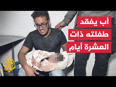"عمرها 10 أيام".. فلسطيني يبكي طفلته عقب استشهادها في قصف إسرائيلي شمالي غزة