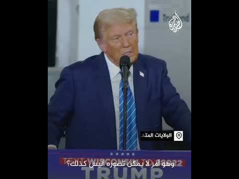 ترمب: إذا فزت فسوف يعم السلام في العالم مرة أخرى