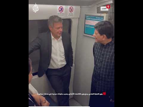 وزير التجارة الهندي يحرج وزير الاقتصاد الألماني بسبب مكونات صينية في معدات مستوردة