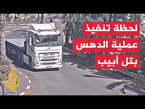 الشرطة الإسرائيلية: لحظة تنفيذ عملية الدهس في تل أبيب قبل يومين