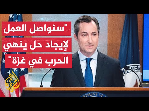 الخارجية الأمريكية: سنواصل العمل مع الوسيطين مصر وقطر لإيجاد طريق للمضي قدما وإنهاء الحرب
