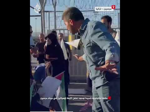 تركيا.. وقفة احتجاجية تنديدا بوجود سفن تابعة لإسرائيل في ميناء مرسين