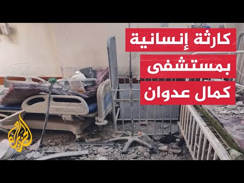 مدير مستشفى كمال عدوان: نناشد بفتح ممر آمن لإنقاذ ما تبقى من الجرحى