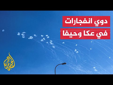 اعتراض صواريخ أطلقت من لبنان في سماء مدينتي عكا وحيفا وسط دوي صفارات الإنذار
