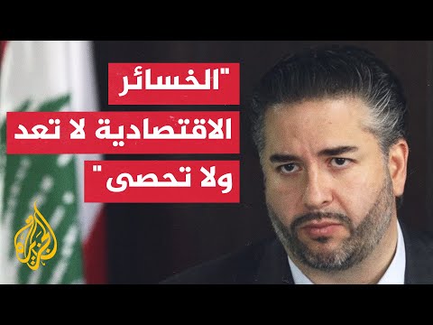 وزير الاقتصاد اللبناني: خسائر البلاد جراء عدوان إسرائيل كبيرة جدا