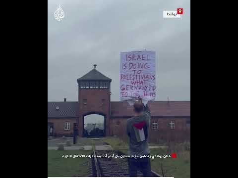 فنان بولندي يتضامن مع فلسطين من أمام أحد معسكرات الاعتقال النازية
