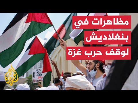 مظاهرة في بنغلاديش ضد الحرب الإسرائيلية في غزة ولبنان