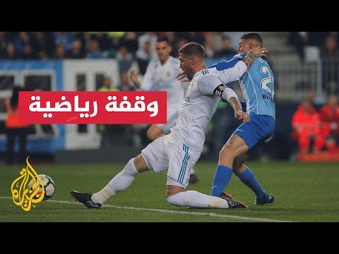 توقف مباراة أتليتيكو والريال بسبب إلقاء مقذوفات