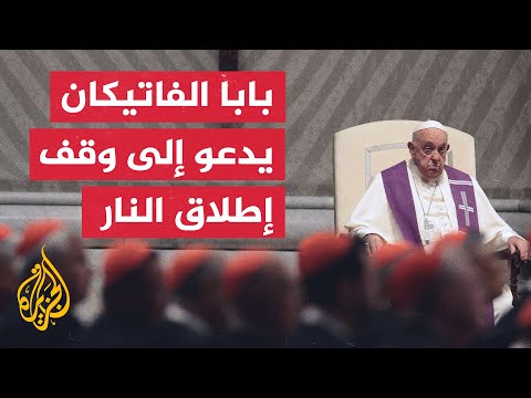 بابا الفاتيكان يدعو إلى وقف إطلاق النار في لبنان وغزة