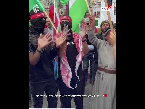 فلسطينيون في الضفة يتظاهرون ضد الحرب الإسرائيلية على قطاع غزة