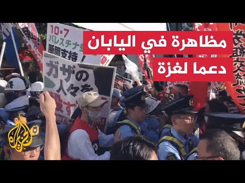 اشتباكات بين الشرطة ومتظاهرين قرب السفارة الإسرائيلية في طوكيو