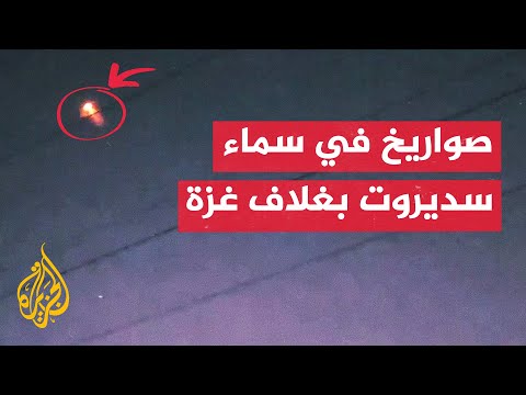 مشاهد لاعتراض صواريخ أطلقت من قطاع غزة في سماء سديروت