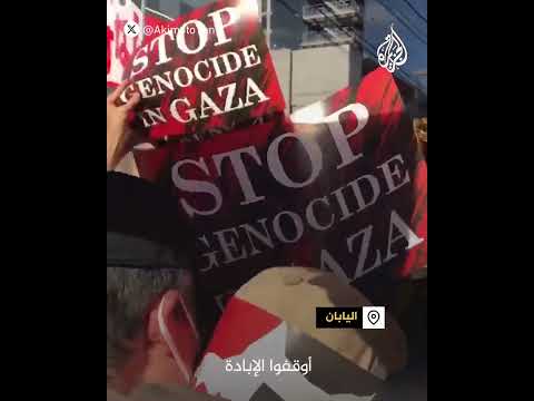 تدافع بين الشرطة اليابانية ومتظاهرين قرب السفارة الإسرائيلية بطوكيو