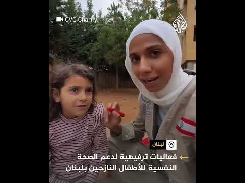 فعاليات وأنشطة ترفيهية لدعم الصحة النفسية للأطفال النازحين في لبنان