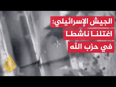 الجيش الإسرائيلي يعلن اغتيال ناشط تابع لحزب الله اللبناني بغارة جوية في سوريا