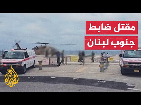 الجيش الإسرائيلي يعلن مقتل ضابط وإصابة جندي بجروح خطيرة في معارك جنوب لبنان