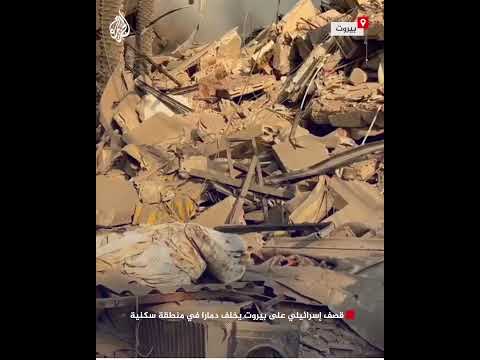 قصف إسرائيلي على بيروت يخلف دمارا في منطقة سكنية