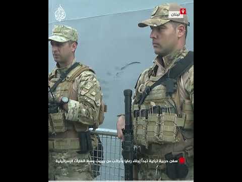 سفن حربية تركية تبدأ إجلاء رعايا وأجانب من بيروت وسط الغارات الإسرائيلية