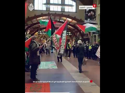 احتجاج ضد شركة للصناعات العسكرية الإسرائيلية في محطة مركزية بالسويد تضامنا مع غزة