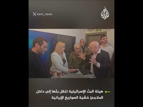 هيئة البث الإسرائيلية تنقل بثها إلى داخل الملاجئ خشية الصواريخ الإيرانية