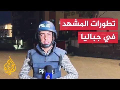 مراسل الجزيرة يرصد تطورات اليوم التاسع من العملية الإسرائيلية في جباليا