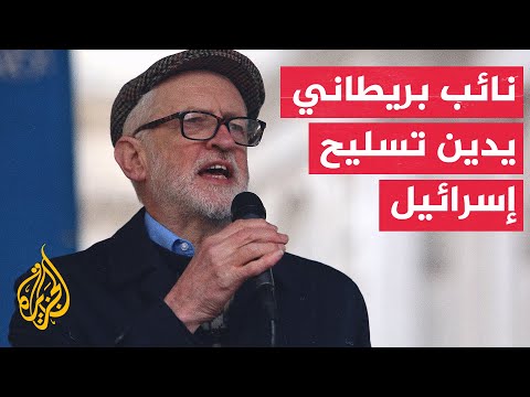 نائب بريطاني يدين ممارسات الاحتلال في قطاع غزة