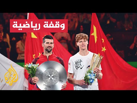 الإيطالي يانيك سينر يحقق 3 انتصارات متتالية على نوفاك دجوكوفيتش