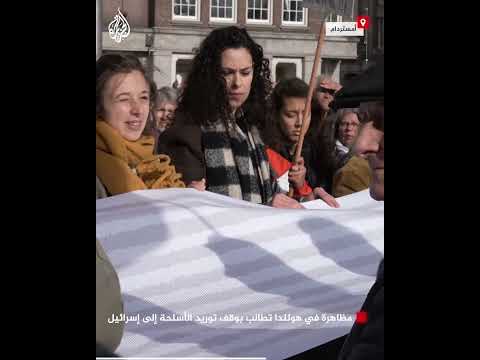 مظاهرة في هولندا تطالب بوقف توريد الأسلحة إلى إسرائيل