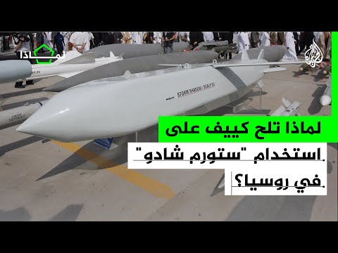 لماذا| هل يسمح الغرب لأوكرانيا باستخدام صواريخ كروز طويلة المدى ستورم شادو؟