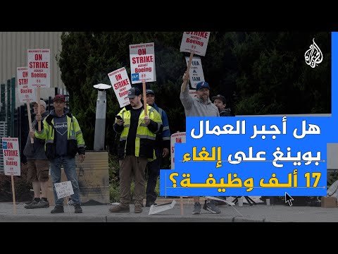 شركة بوينغ تعلن عن خطة لتخفيض قوتها العاملة بنسبة 10% والعمال يتظاهرون