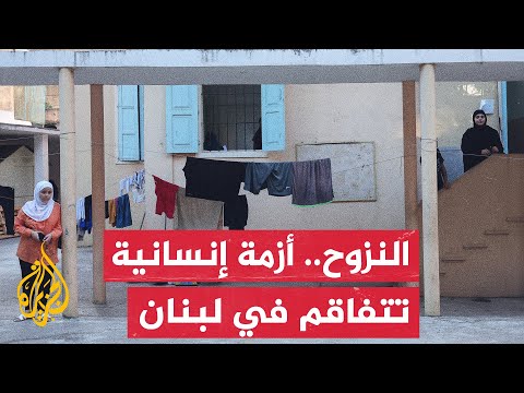 السلطات اللبنانية: مليون ومئتي ألف شخص نزحوا والأزمة تزداد باقتراب فصل الشتاء