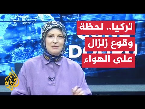 شاهد | لحظة وقوع زلزال أثناء بث فقرة تلفزيونية في تركيا