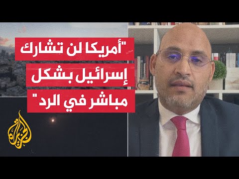 كيف ستتحرك الولايات المتحدة دفاعيا ودبلوماسيا بعد الهجوم الإيراني على إسرائيل؟
