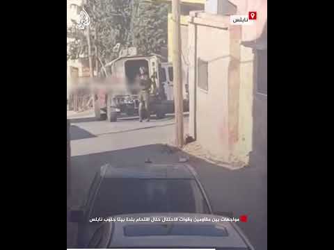 مواجهات بين مقاومين وقوات الاحتلال خلال اقتحام بلدة بيتا جنوب نابلس