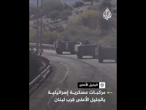 مركبات عسكرية إسرائيلية بالجليل الأعلى قرب لبنان