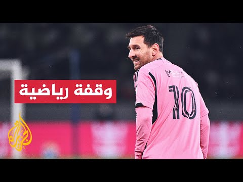 ليونيل ميسي يواصل كتابة التاريخ مع إنتر ميامي
