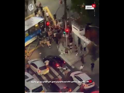 اشتباكات بين جماهير فلامنغو وفلومينينسي في شوارع ريو دي جانيرو