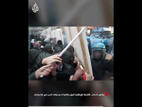 بقنابل الدخان.. الشرطة الإيطالية تفرق مظاهرة تدعو لوقف الحرب في غزة ولبنان