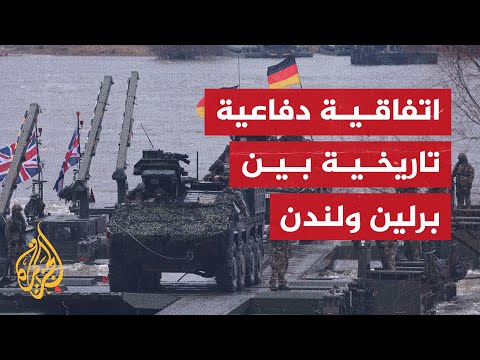 لأول مرة.. معاهدة دفاعية تاريخية بين بريطانيا وألمانيا ما تفاصيلها ؟