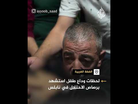 لحظات وداع طفل استشهد برصاص الاحتلال في نابلس