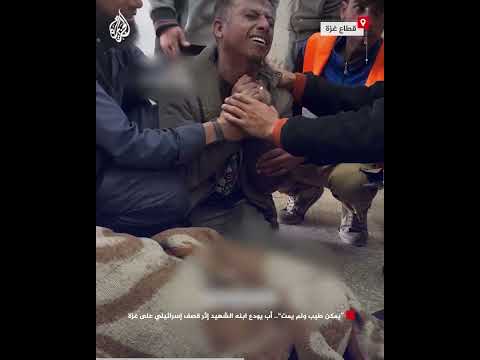 "يمكن طيب ولم يمت".. أب يودع ابنه الشهيد إثر قصف إسرائيلي على غزة