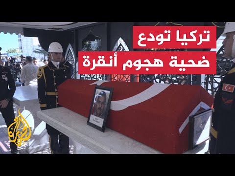 تركيا تشيع سائق تاكسي قُتل في هجوم أنقرة