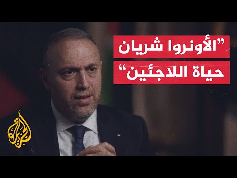 السفير الفلسطيني في بريطانيا يدافع عن وكالة الأونروا