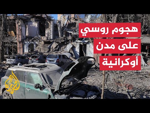 هجوم روسي يستهدف مدنا أوكرانية عدة ويخلف أضرارا